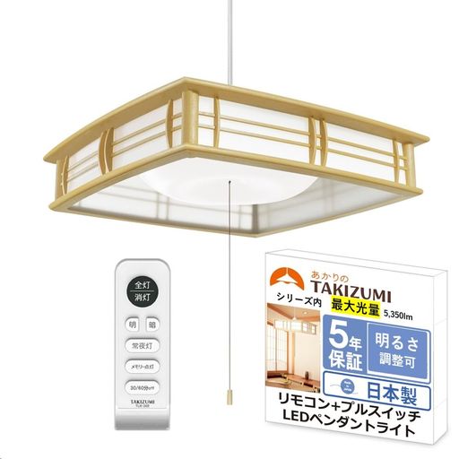 タキズミ(TAKIZUMI)【省エネ 節電 日本製 5年保証】 シリーズ内明るさ最高値 5350LM LED 和風 ペンダントライト ~14畳 工事不要 簡単取付 リモコン付 プルスイッチ付 RVR1