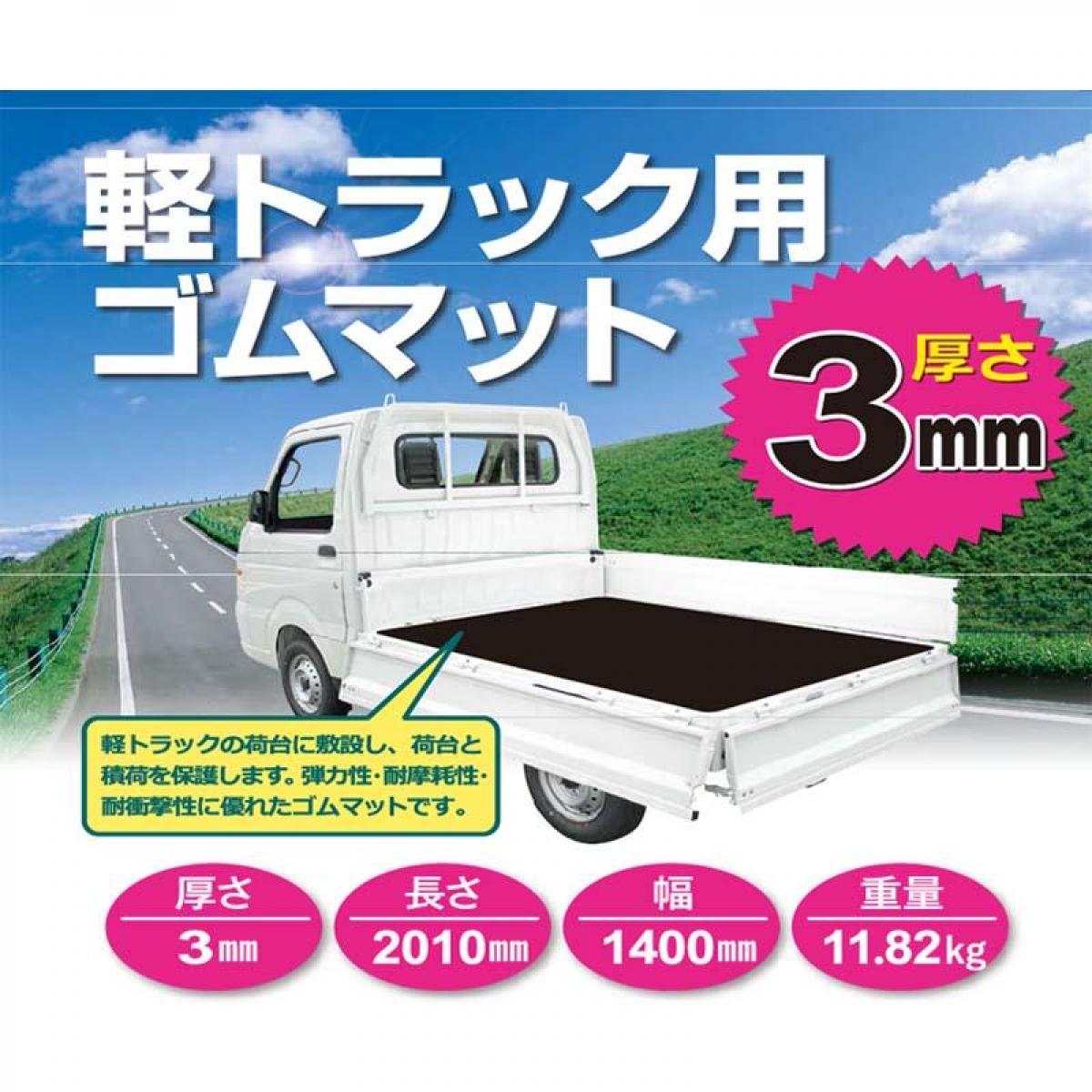 シンセイ 軽トラック用荷台ゴムマット 重量11.82kg 厚さ3X幅1400X長さ2010mm