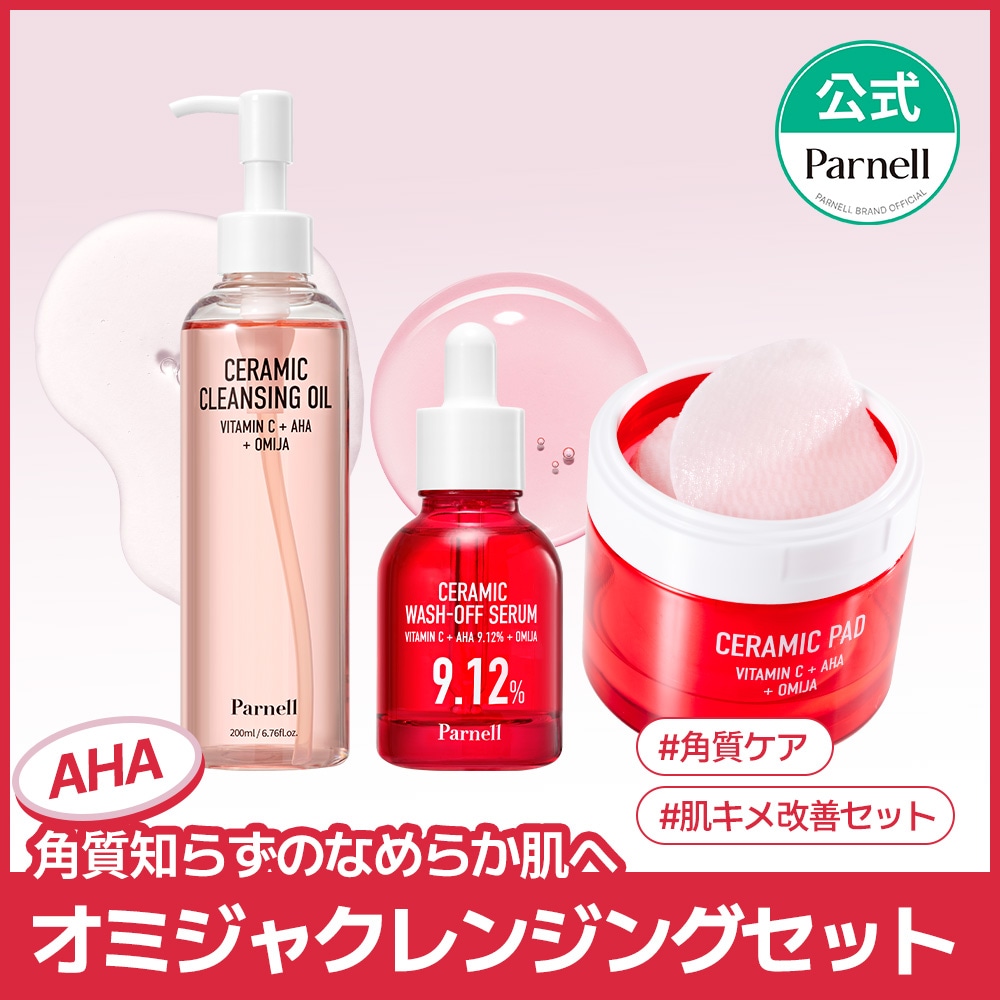 【AHAオミジャクレンジング3種セット】 クレンジングオイル＆ウォッシュオフセラム＆パッド 低刺激ピーリング メイク落とし 角質ケア