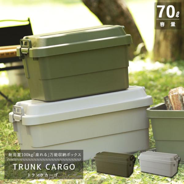 トランクカーゴ TC-70 コンテナ 収納 容量 70L 収納ケース コンテナボックス 屋外 おしゃれ キャンプ