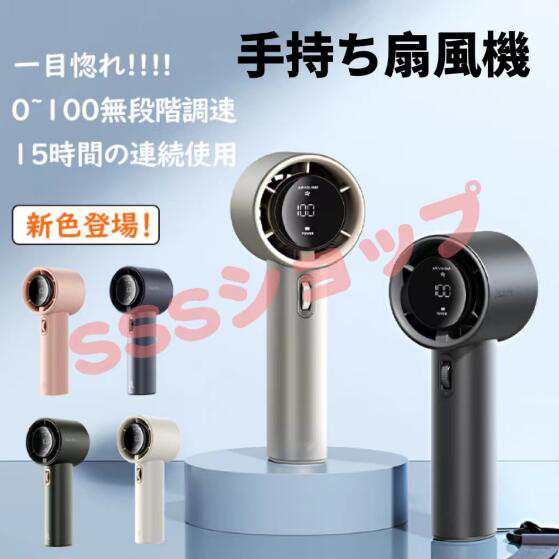 最新型手持ち扇風機 3600mAh 0~100無段階調速 液晶ディスプレイ長時間稼働 ミニ扇風機 ハンディファン 充電式 キャンプ用 熱中症対策