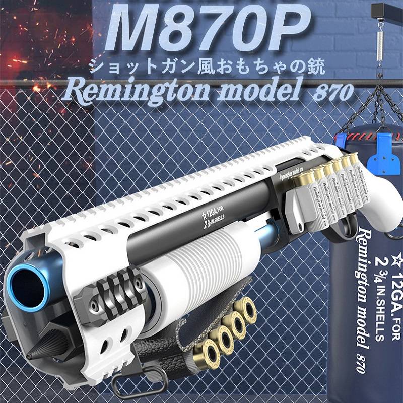 【クリスマスプレゼント】【3色】おもちゃ銃 M870P ショットガン 排莢を再現 連続 半自動 シェル用 スポンジ弾 トイガン 発射 安全 14歳以上向け ナーフ合戦