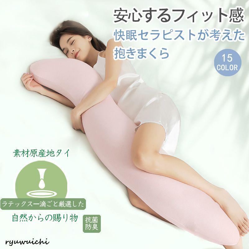 抱き枕 洗える 抱きまくら だきまくら いびき防止 腰痛改善 妊婦 妊娠中 枕 横向き寝用枕 横向き枕 横向き寝用 S字 男性 女性 新生活 ハグフィット
