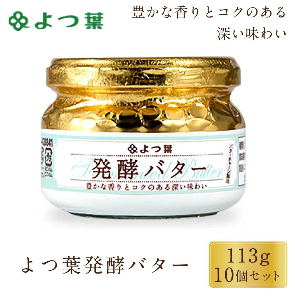 発酵バター 113g 10個セット バター 北海道 パン 朝食 人気 製菓 料理 ギフト プレゼント お土産 お取り寄せ 限定 おすすめ スイーツ グルメ 北海道限定 夏ギフト