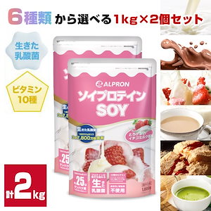 【35%OFF（メガ割込み）】ソイプロテイン 1kg 2個セット 2kg 最安挑戦 フォロワーお得 低カロリー ダイエット効果