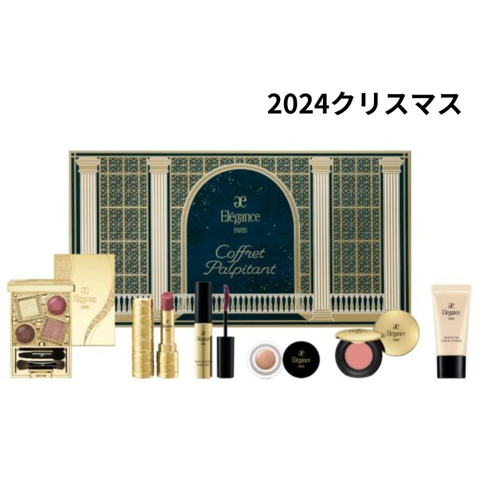 即日発送【 2024・コフレ パルピタン】Elegance エレガンス コフレ パルピタン コレクション クリスマスコフレ ホリデーコフレ ホリデーギフト 2024クリスマス クリスマス