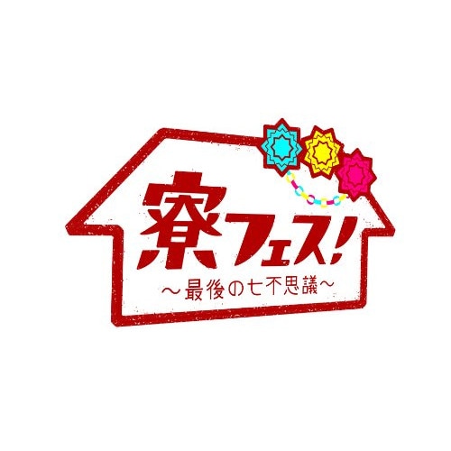 寮フェス!最後の七不思議豪華版 ／ 重岡大毅 (DVD) TCED-1674
