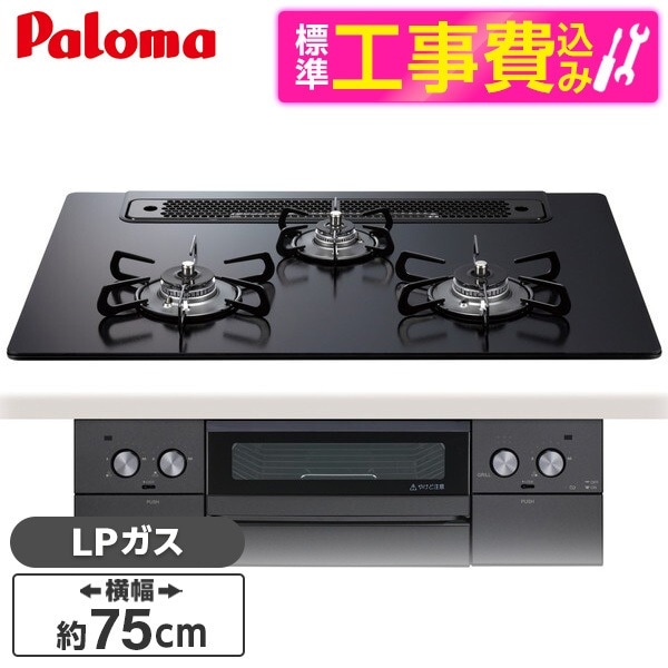 PD-829W-75GZ-LP 標準設置工事セット マッティーブラック WITHNA (ウィズナ) ビルトインガスコンロ (プロパンガス用3口左右強火タイプ幅75cm)