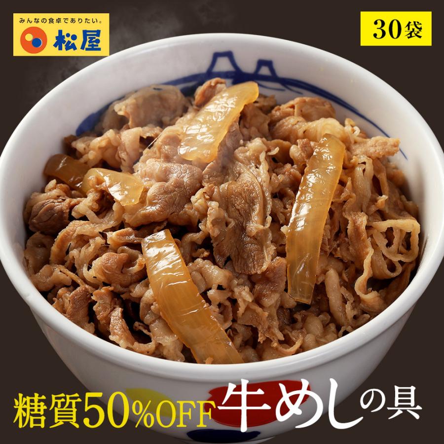 牛丼 糖質50％OFF牛めしの具 30袋 冷凍 牛丼 ぎゅうどん セール 糖質オフ 牛丼の具 惣菜 食品 冷凍食品 ダイエット プロテイン