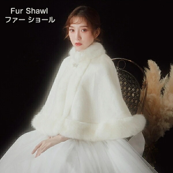 格安販売中ドレス用ポンチョ ブライズメイド ブライダル 成人式 ファー ショール ストール ショール 冬 ボレロ 結婚式 フェイクファー フォーマル ホワイト カーディガン 羽織 和装小物 お呼ばれ