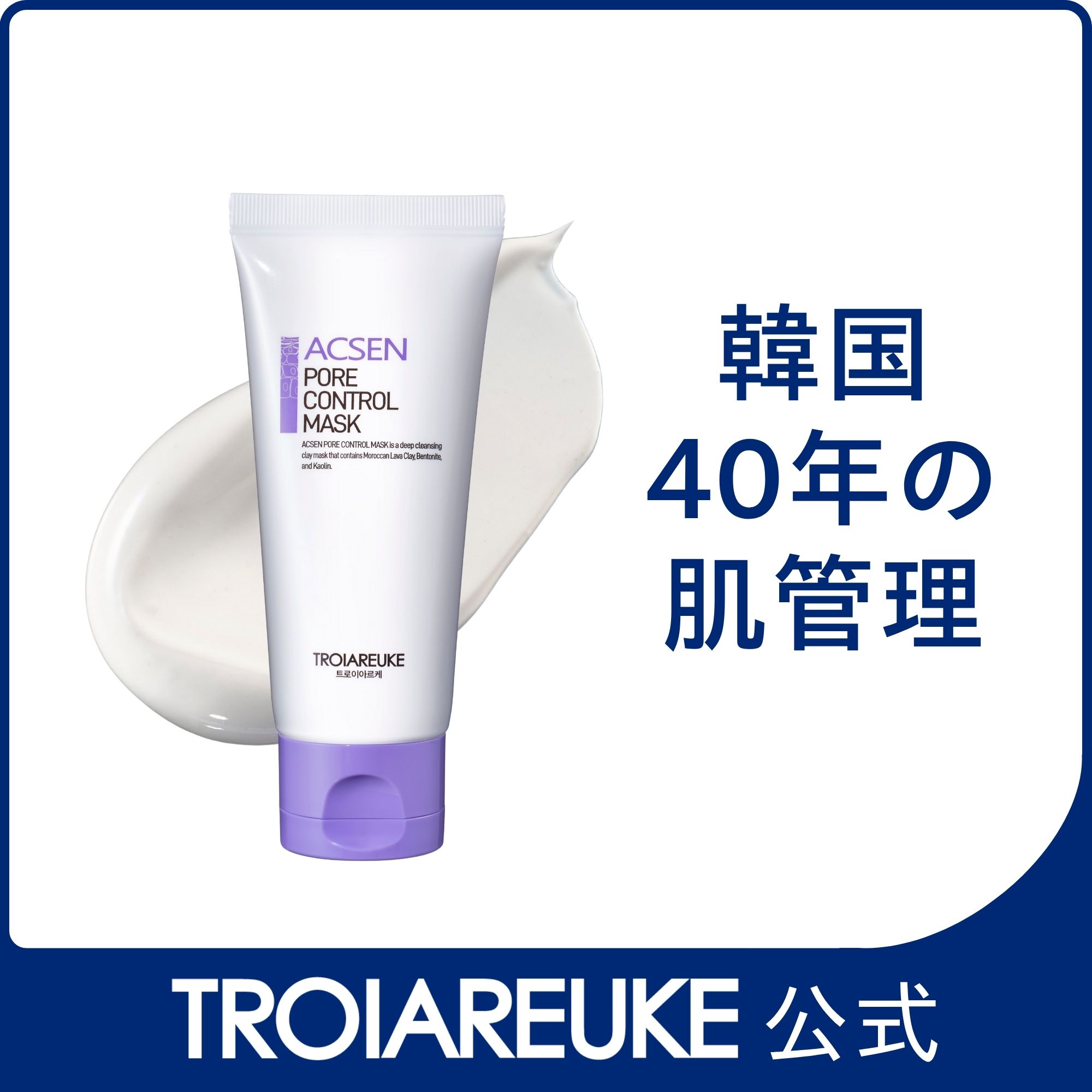 【公式】ACSEN ポアコントロールマスク 50ml　毛穴ケア　毛穴の汚れや余分な皮脂を刺激なくオフ　オイリー肌　混合肌　敏感肌