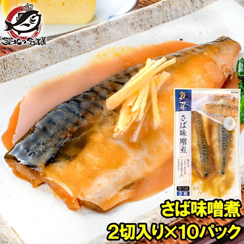 さば味噌煮 2切入り×10パック さばの味噌煮 鯖煮付け さば サバ 鯖 さば味噌 サバ味噌 煮魚 煮付け 切り身 魚菜 ファストフィッシュ レトルトパック おかず お惣菜 調理済み 業務用 豊洲市場 5,396円