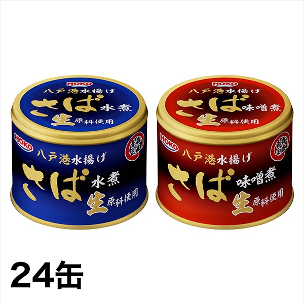 「期間限定絶品さば缶」24缶 水煮/味噌煮 缶詰 生 サバ