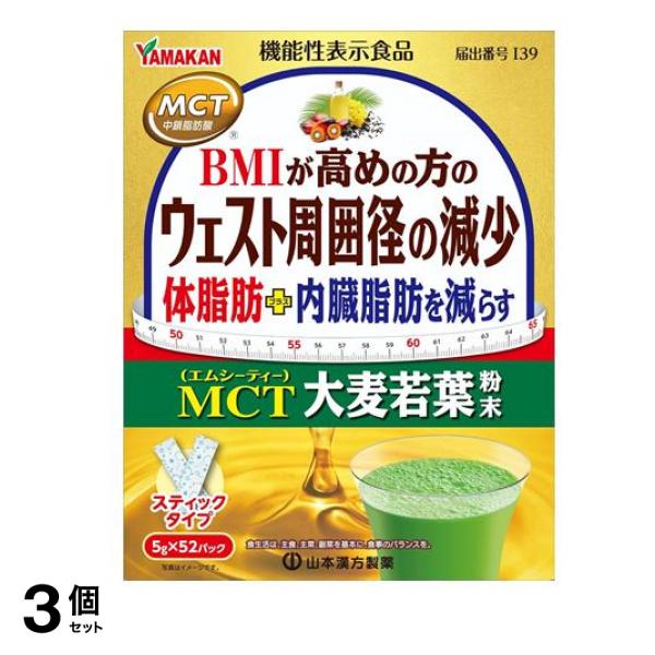 山本漢方製薬 MCT大麦若葉粉末 スティックタイプ 5g× 52パック入 3個セット