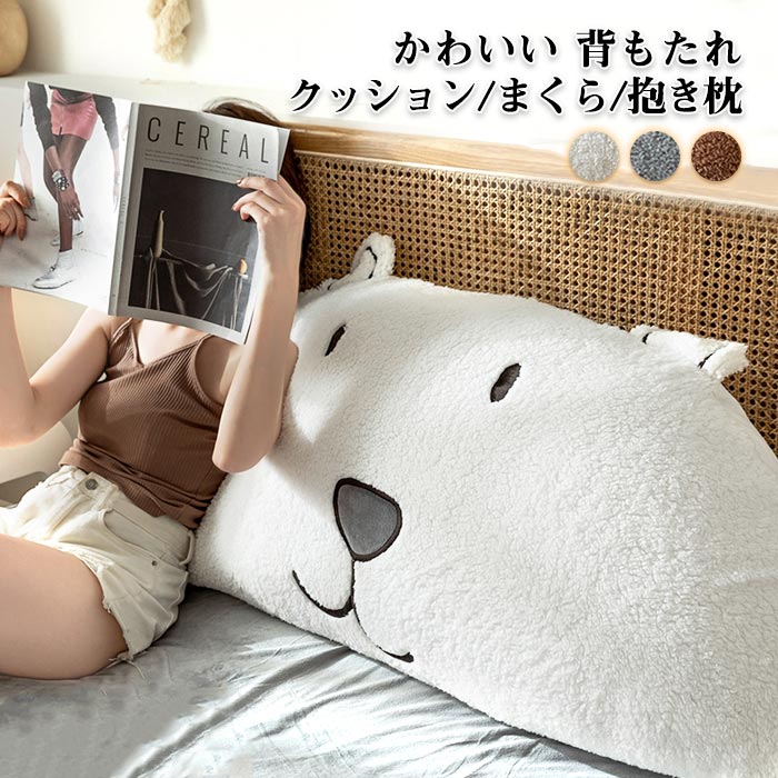 ベッド 背もたれ クッション うつぶせ 枕 大きい おしゃれ クマ くま 抱き枕 寝れる ヘッドボード かわいい 白 テレビ枕 ごろ寝 背当て 女子 部屋 インテリア 雑貨 ギフト プレゼント
