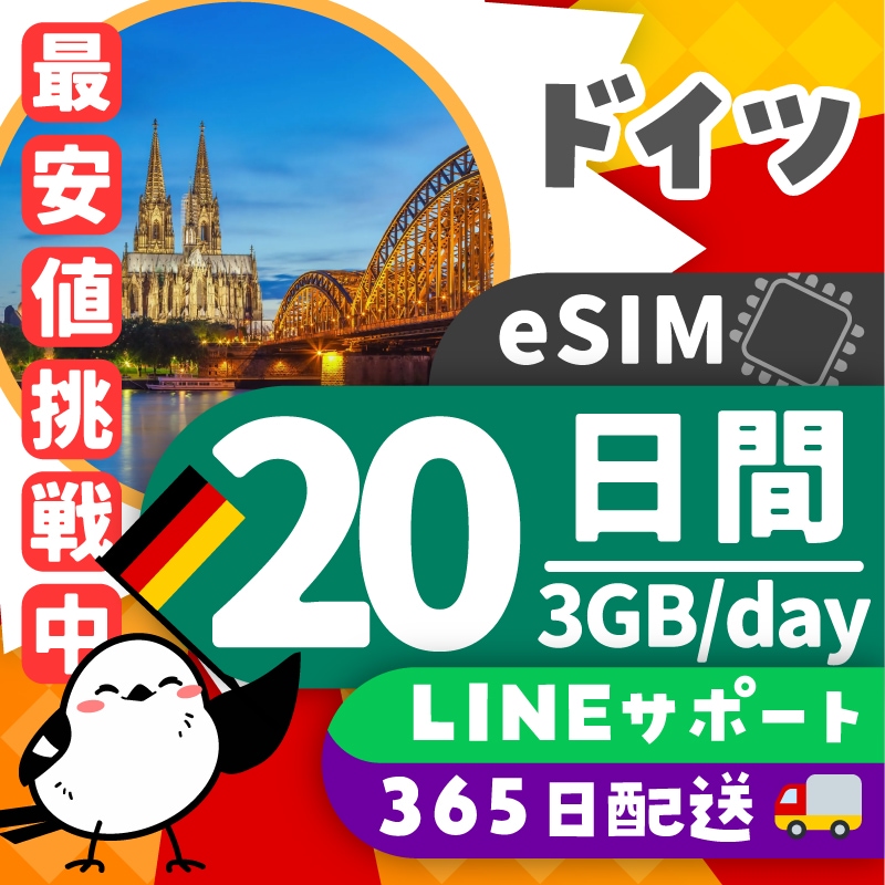 【ドイツeSIM】簡単設定／使用日数：２０日間／データ容量：３GB（day）／有効期限90日／最短即日発行／パスポート番号不要／データ通信専用