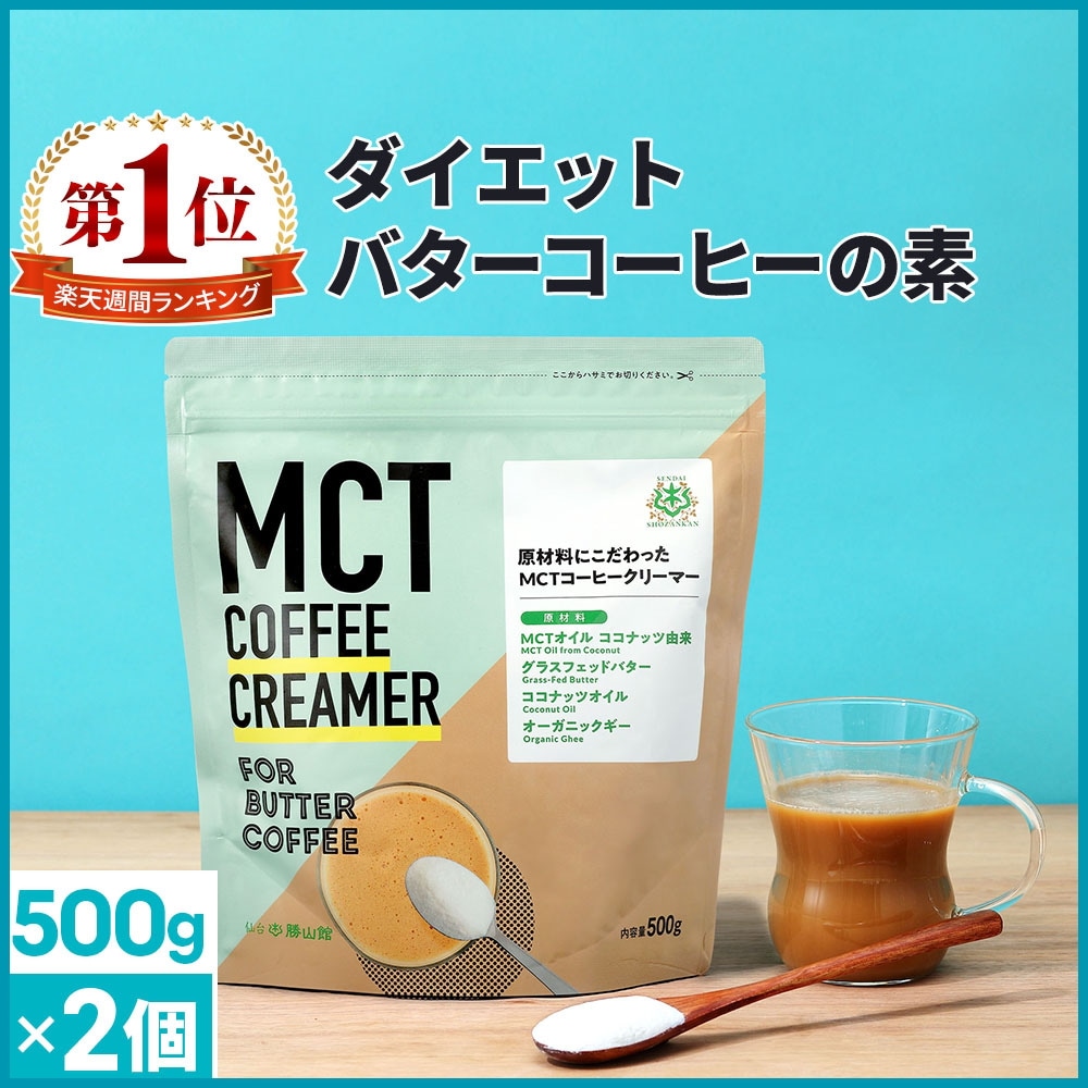 仙台勝山館　ダイエットコーヒー バターコーヒー MCTコーヒークリーマー 大容量 500g×2個 / MCTオイル 置き換え ダイエット ファスティング グラスフェッドバター