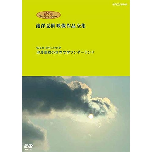 ジブリ学術ライブラリーSPECIAL 池澤夏樹映像作品全集 NHK編 【知る楽 .. (DVD) PCBE-56304