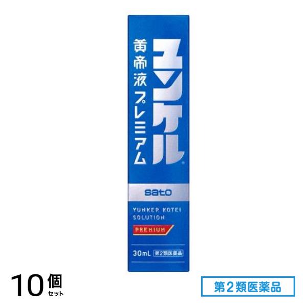 第２類医薬品 ユンケル黄帝液プレミアム 30mL× 1本入 10個セット