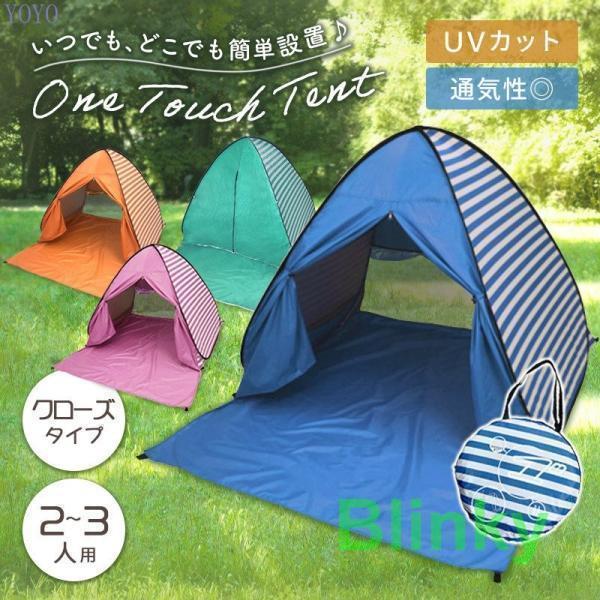 ワンタッチテント 公園 ビーチ ピクニック 花見 2人用 3人用 ポップアップテント アウトドア uvカット フルクローズ 防災 プール キャンプ bbq 運動会
