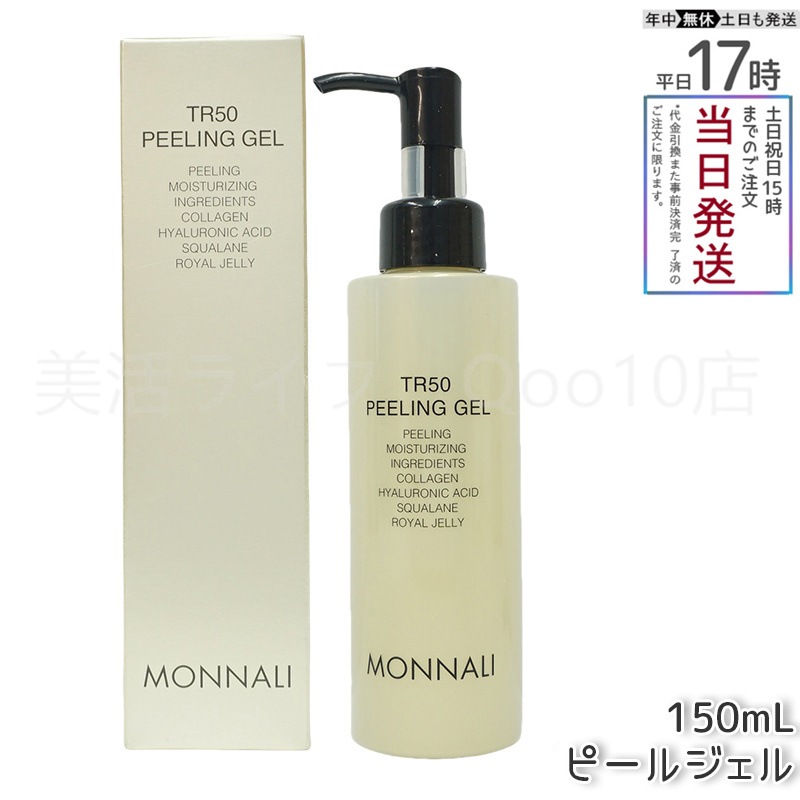 MONNALI モナリ ゴールドシリーズ TR50 水素 ピールジェル 150g
