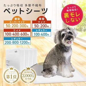ペットシーツ 超薄型 厚型 ワイド レギュラー 大容量 1200枚 800枚 600枚 200枚 まとめ買い 使い捨てペットシート 多頭飼い 犬 猫 業務用 ペット用品