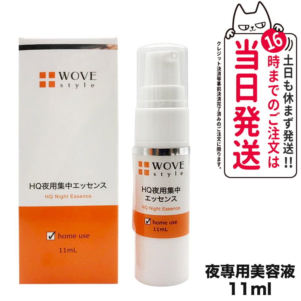 【人気ブランド美容液1本付 国内正規品】WOVE style ウォブスタイル ナイトHQエッセンス 11ml 美容液 スキンケア 夜用スポット美容液 透明感
