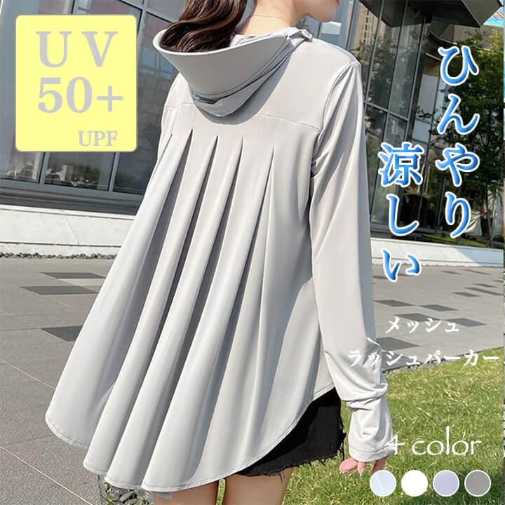 UVメッシュラッシュパーカーバックプリーツ レディース 接触冷感 UPF50+ UVカット ラッシュガード レディース 長袖 薄手 日焼け止め スポーツ ジム ヨガ マスク つば バイザー