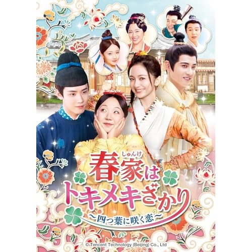 春家(しゅんけ)はトキメキざかり四つ葉に咲く恋 DVD-SET2 ／ リー・ジアチー (DVD) GNBF-5862