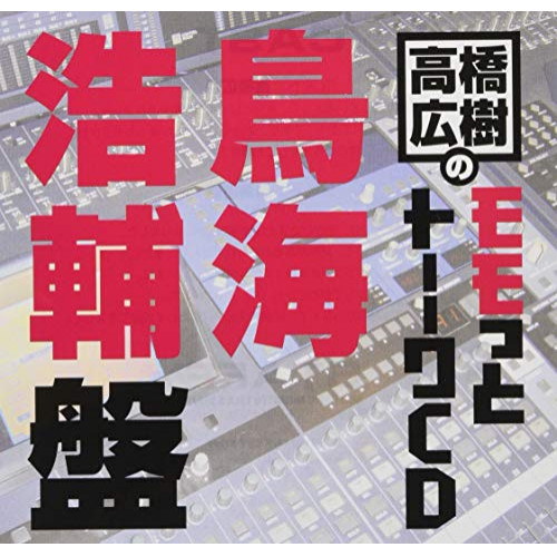 Qoo10] 高橋広樹 ／ 高橋広樹のモモっとトーーク