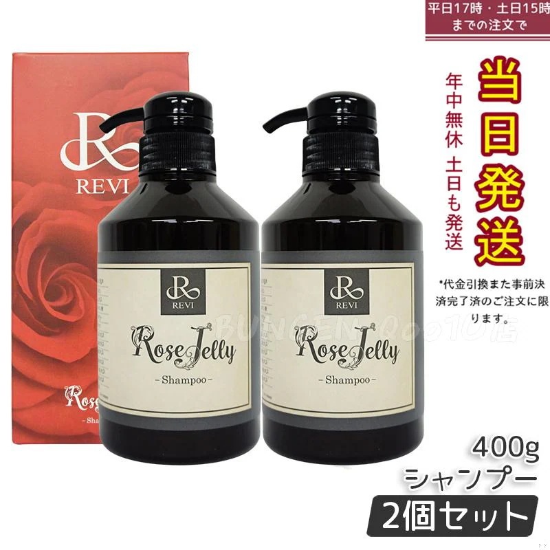 【2個セット】REVI ルヴィ ローズゼリーシャンプー 400g REVI ルヴィ ホームケア ホームエステ 美容 保湿 ダメージケア
