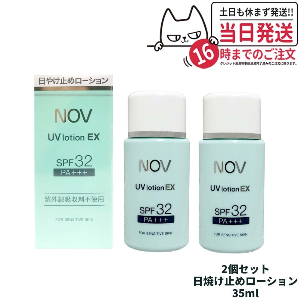 【2個セット 国内正規品】常盤薬品 NOV ノブ UVローションEX 35ml 日焼け止めローション SPF32 PA+++