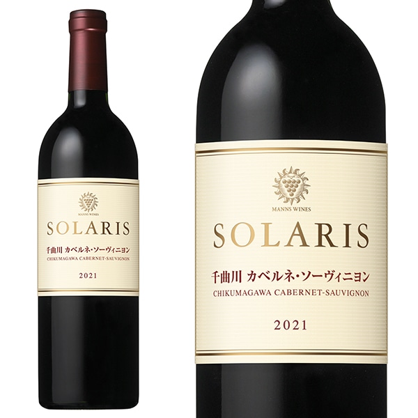ソラリス 千曲川 カベルネ ソーヴィニヨン 2021年 蔵出し限定品 小諸ワイナリー(マンズワイン)元詰SOLARIS Chikumagawa Cabernet Sauvignon 2020