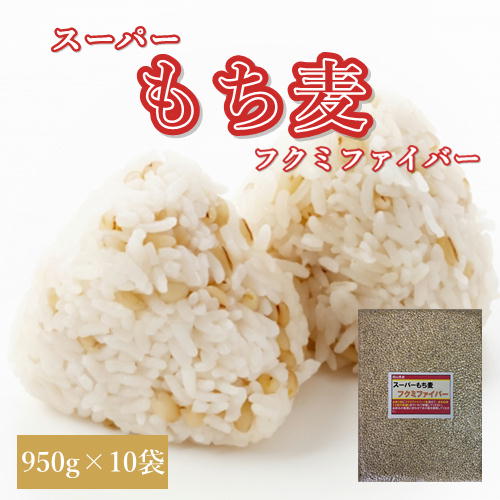 スーパーもち麦 フクミファイバー (950g×10袋) お買い得パック 令和6年 岡山県産 もち麦