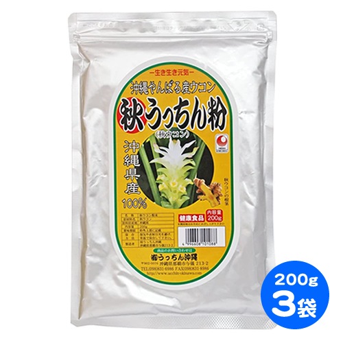 うっちん沖縄 秋ウコン 秋うっちん粉 200g 3袋セット