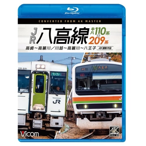 JR八高線 キハ110系&209系 4K撮影作品(Blu-ray Disc) (Blu-ray) VB-6871