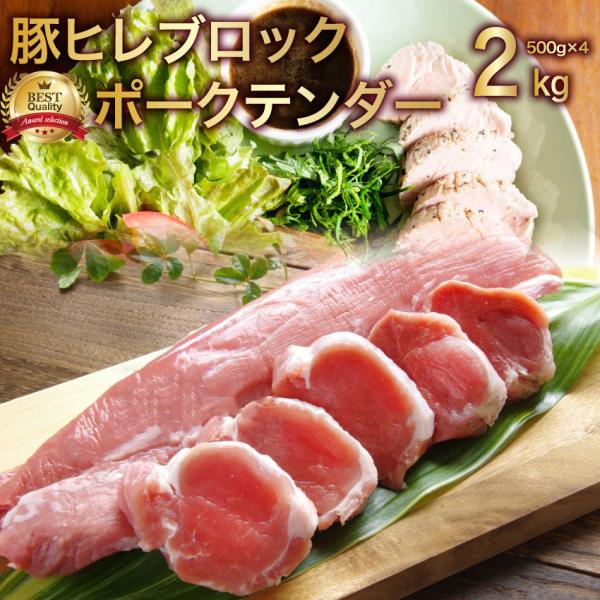 デンマーク産 ポークテンダー 豚ヒレ 約2kg ローストポーク お徳用