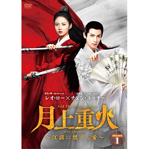 月上重火江湖に燃える愛 DVD-BOX1 ／ レオ・ロー (DVD) BWD-3279