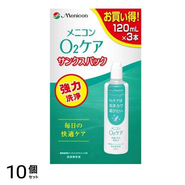 メニコン O2ケア(オーツーケア) 洗浄保存液 120mL× 3本入 (サンクスパック) 10個セット