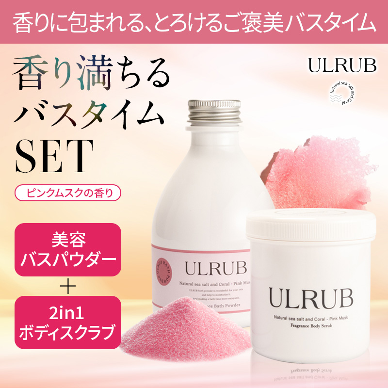 【公式】香り満ちるバスタイムセット ／ボディスクラブ460g／バスパウダー400g／2点セット／角質／黒ずみ／保湿／乾燥肌／美肌／つるつる／すべすべ