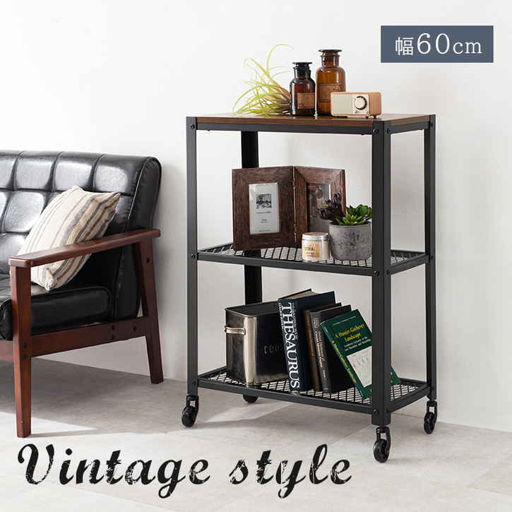 ヴィンテージ ラック 60cm キャスター付 北海道沖縄離島はお届け不可 メーカー直送品 KR 3765