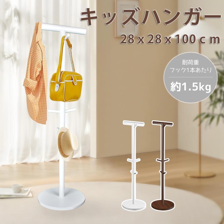 ポールハンガー コートハンガー 木製 キッズ 北欧 室内物干し 洋服掛け 帽子掛け 頑丈 スタンド 収納 スチール 玄関 通学