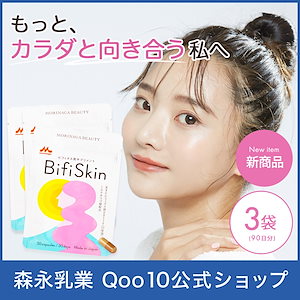 【EC専売品】Bifiskin ビフィスキン 美容 サプリ 3袋 90日分 サプリメント 乳酸菌 腸内環境 善玉菌 菌活 ミルクオリゴ糖 ビフィズス菌 BB536 20億個配合