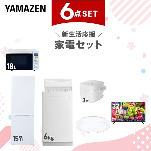 新生活家電セット 6点セット 一人暮らし (6kg洗濯機 157L冷蔵庫 オーブンレンジ 炊飯器 シーリングライト 32型液晶テレビ)