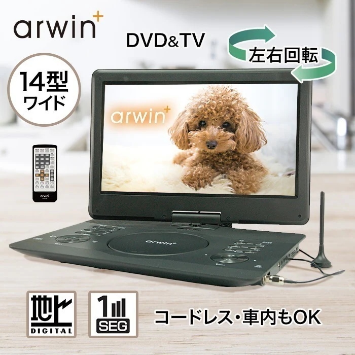DVDプレーヤー 14型 ワイド 左右回転 コードレス フルセグ ワンセグ TV視聴可能 大画面 機能充実 カーアダプター カーバッグ SDカードリーダー /14.1型フルセグDVDプレーヤー145F