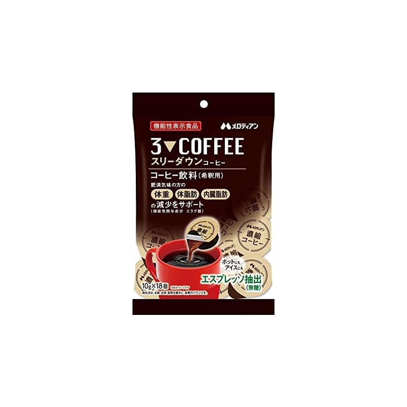【30日分】メロディアン　スリーダウンコーヒー　10g18個5袋セット（機能性表示食品）使い切りポーション