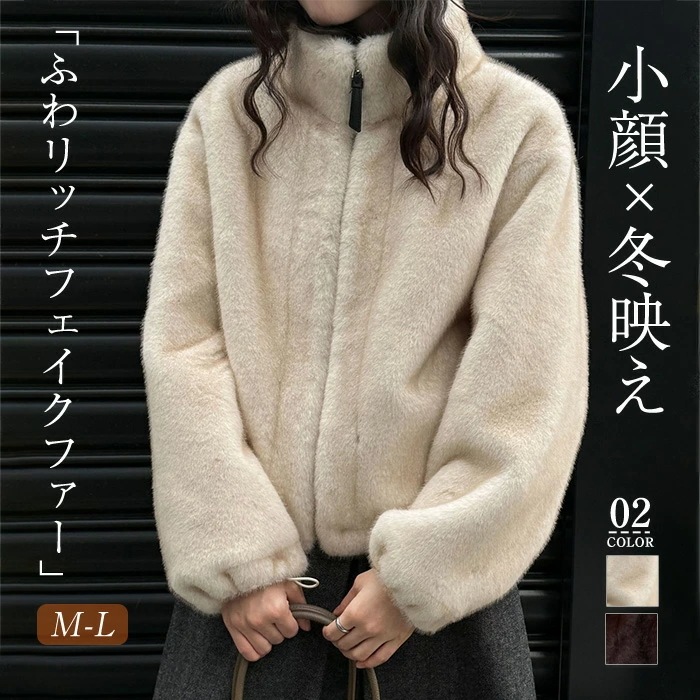 スタンドカラー フェイクファーコート トレンド おしゃれ きれいめ ファーコート ジップアップ カジュアル コーデ お洒落 かわいい レディース シンプルデザイン 素材 大人カジュアル ゆったりシルエ