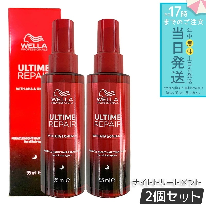 ウエラ アルタイム リペア ミラクル ナイトトリートメント 95ml 2個セット WELLA ミルクタイプ 洗い流さない アウトバス ダメージケア スタイリング