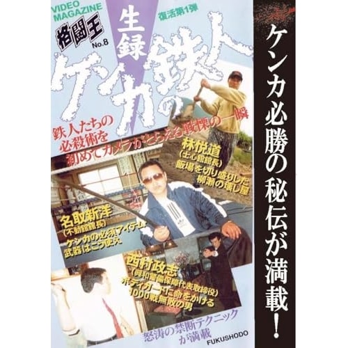 生録 ケンカの鉄人 (DVD) DF-46