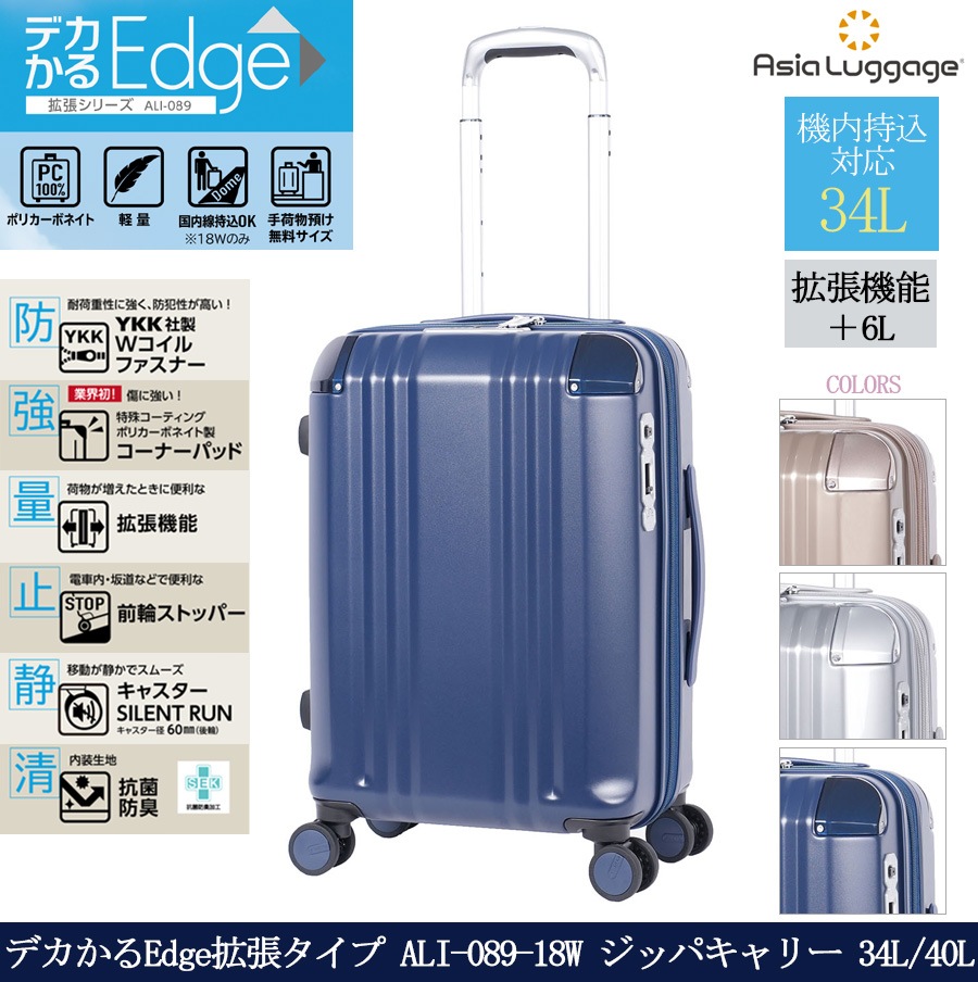 【国内線機内持込可能】【送料無料】デカかるEdge拡張タイプ ALI-089-18W 34L/40L スーツケース ジッパキャリー 拡張機能 軽量